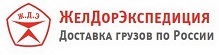 Доставка через ЖелДорЭкспеция (ЖДЭ)